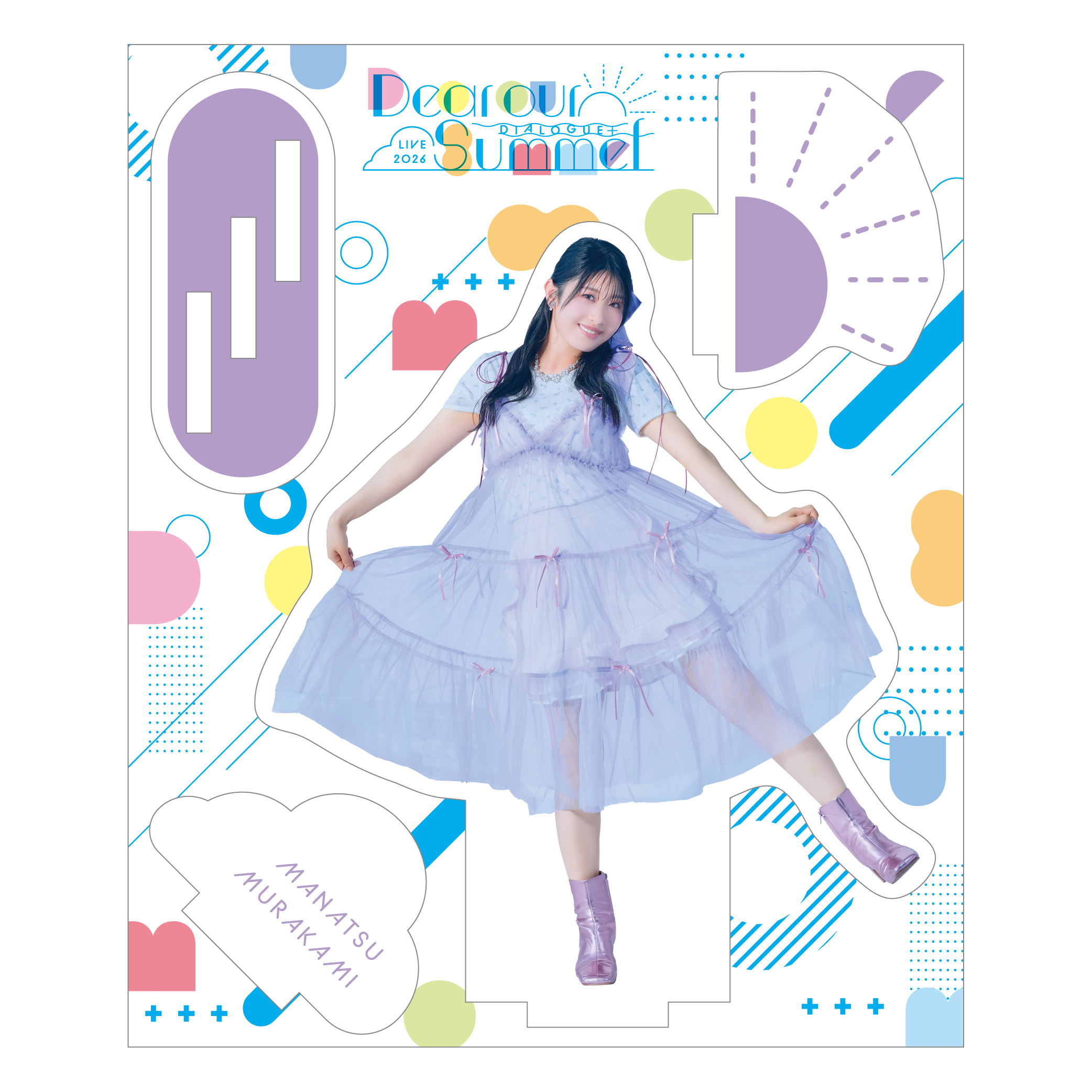 アクリルスタンド 村上まなつ（DIALOGUE＋ LIVE 2026 「Dear our